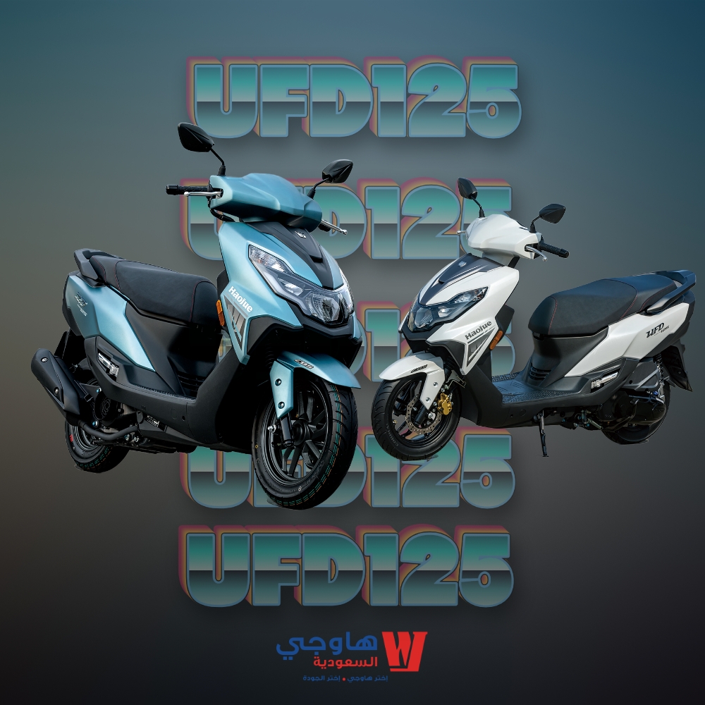 هاوجي العجيب يو اف دي 125 | Haojue UFD 125